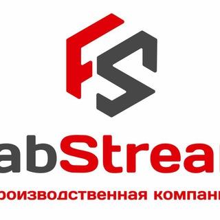 FabStream - лазерная резка и гравировка