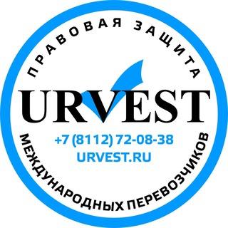 URVEST - правовая защита международных перевозчиков