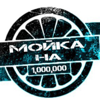 Мойка на 1.000.000